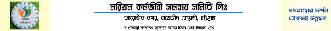 মরিয়ম কর্মজীবী সমবায় সমিতি
